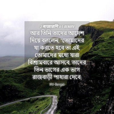 Picture 04 - 2 ৰাজাৱলি 11:5 BENIRV - আর তিনি তাদের আদেশ - Bible Verse Picture