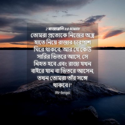 Picture 04 - 2 ৰাজাৱলি 11:8 BENIRV - তোমরা প্রত্যেকে - Bible Verse Picture