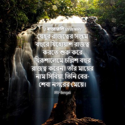 Picture 04 - 2 ৰাজাৱলি 12:1 BENIRV - যেহূর রাজত্বের - Bible Verse Picture