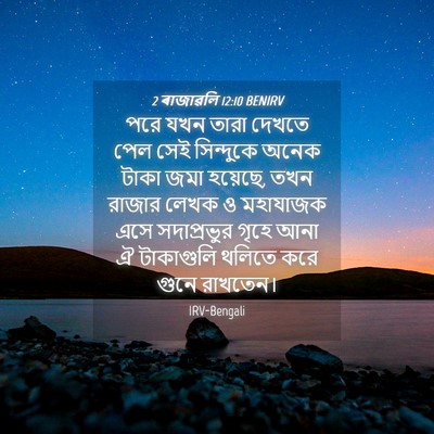 Picture 04 - 2 ৰাজাৱলি 12:10 BENIRV - পরে যখন তারা দেখতে - Bible Verse Picture