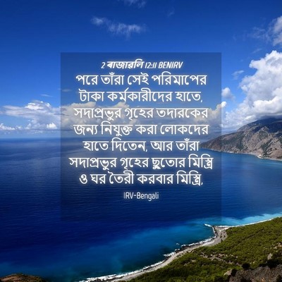 Picture 04 - 2 ৰাজাৱলি 12:11 BENIRV - পরে তাঁরা সেই - Bible Verse Picture