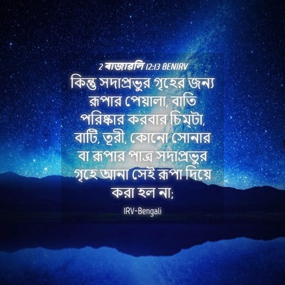 Picture 04 - 2 ৰাজাৱলি 12:13 BENIRV - কিন্তু সদাপ্রভুর - Bible Verse Picture