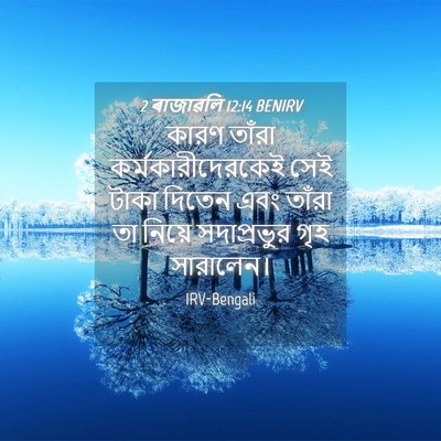 Picture 04 - 2 ৰাজাৱলি 12:14 BENIRV - কারণ তাঁরা - Bible Verse Picture