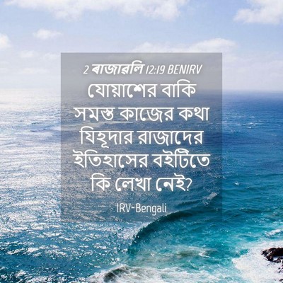 Picture 04 - 2 ৰাজাৱলি 12:19 BENIRV - যোয়াশের বাকি - Bible Verse Picture