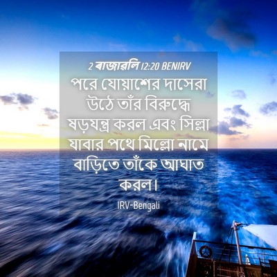 Picture 04 - 2 ৰাজাৱলি 12:20 BENIRV - পরে যোয়াশের - Bible Verse Picture