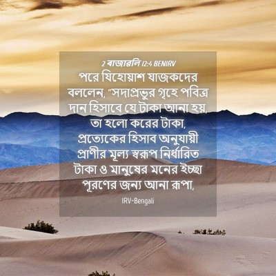 Picture 04 - 2 ৰাজাৱলি 12:4 BENIRV - পরে যিহোয়াশ - Bible Verse Picture