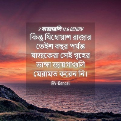 Picture 04 - 2 ৰাজাৱলি 12:6 BENIRV - কিন্তু যিহোয়াশ - Bible Verse Picture