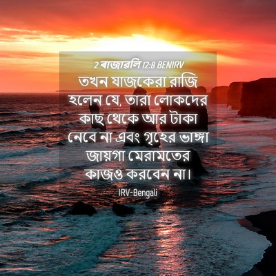 Picture 04 - 2 ৰাজাৱলি 12:8 BENIRV - তখন যাজকেরা রাজি - Bible Verse Picture