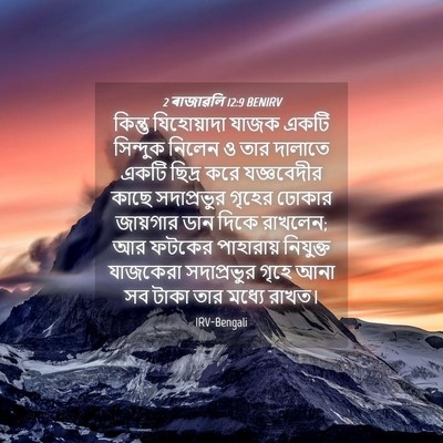 Picture 04 - 2 ৰাজাৱলি 12:9 BENIRV - কিন্তু যিহোয়াদা - Bible Verse Picture