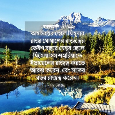 Picture 04 - 2 ৰাজাৱলি 13:1 BENIRV - অহসিয়ের ছেলে - Bible Verse Picture