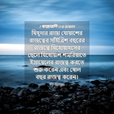 Picture 04 - 2 ৰাজাৱলি 13:10 BENIRV - যিহূদার রাজা - Bible Verse Picture