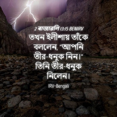 Picture 04 - 2 ৰাজাৱলি 13:15 BENIRV - তখন ইলীশায় তাঁকে - Bible Verse Picture