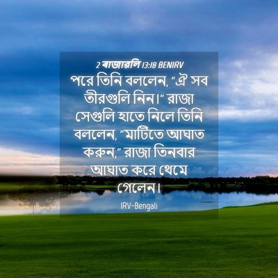 Picture 04 - 2 ৰাজাৱলি 13:18 BENIRV - পরে তিনি বললেন, “ঐ - Bible Verse Picture