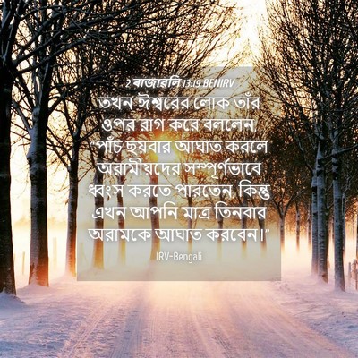 Picture 04 - 2 ৰাজাৱলি 13:19 BENIRV - তখন ঈশ্বরের লোক - Bible Verse Picture