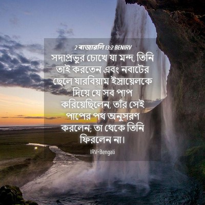 Picture 04 - 2 ৰাজাৱলি 13:2 BENIRV - সদাপ্রভুর চোখে যা - Bible Verse Picture