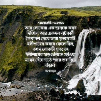 Picture 04 - 2 ৰাজাৱলি 13:21 BENIRV - আর লোকেরা এক জনকে - Bible Verse Picture