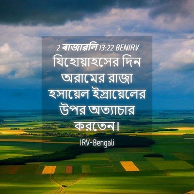 Picture 04 - 2 ৰাজাৱলি 13:22 BENIRV - যিহোয়াহসের দিন - Bible Verse Picture
