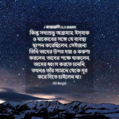 Picture 04 - 2 ৰাজাৱলি 13:23 BENIRV - কিন্তু সদাপ্রভু - Bible Verse Picture