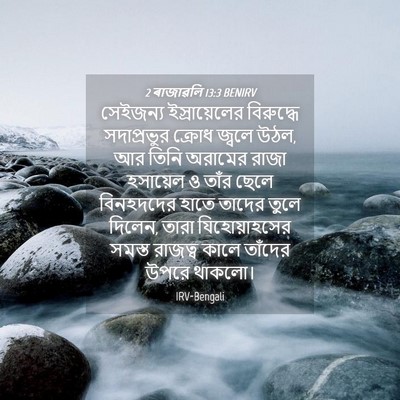 Picture 04 - 2 ৰাজাৱলি 13:3 BENIRV - সেইজন্য - Bible Verse Picture