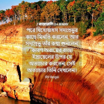 Picture 04 - 2 ৰাজাৱলি 13:4 BENIRV - পরে যিহোয়াহস - Bible Verse Picture