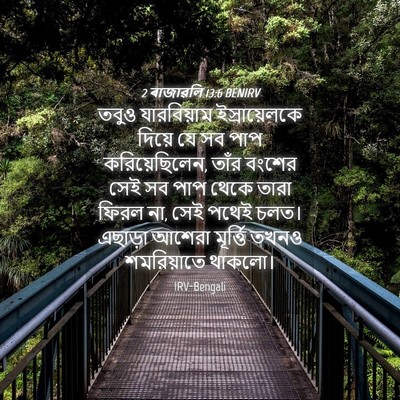 Picture 04 - 2 ৰাজাৱলি 13:6 BENIRV - তবুও যারবিয়াম - Bible Verse Picture