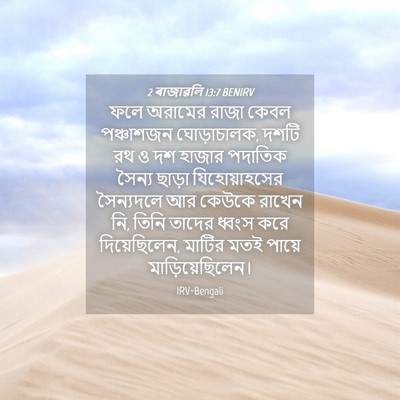 Picture 04 - 2 ৰাজাৱলি 13:7 BENIRV - ফলে অরামের রাজা - Bible Verse Picture