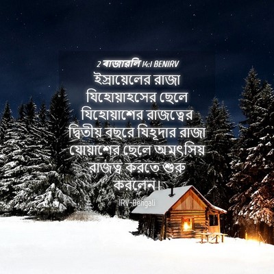Picture 04 - 2 ৰাজাৱলি 14:1 BENIRV - ইস্রায়েলের রাজা - Bible Verse Picture