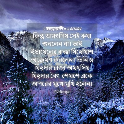 Picture 04 - 2 ৰাজাৱলি 14:11 BENIRV - কিন্তু অমৎসিয় - Bible Verse Picture