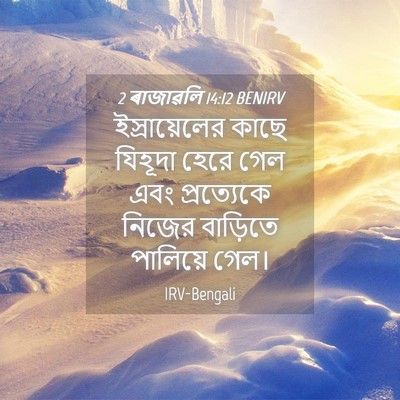 Picture 04 - 2 ৰাজাৱলি 14:12 BENIRV - ইস্রায়েলের কাছে - Bible Verse Picture