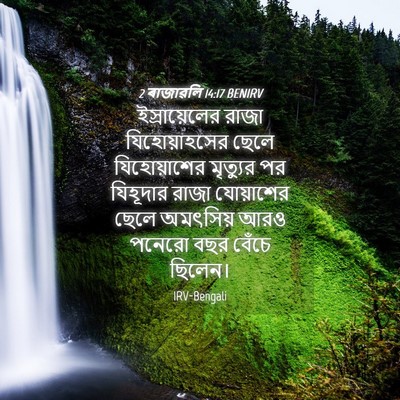 Picture 04 - 2 ৰাজাৱলি 14:17 BENIRV - ইস্রায়েলের রাজা - Bible Verse Picture