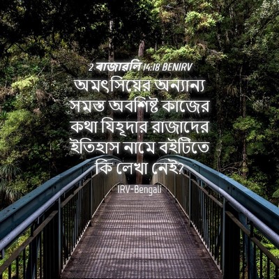 Picture 04 - 2 ৰাজাৱলি 14:18 BENIRV - অমৎসিয়ের - Bible Verse Picture