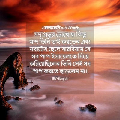 Picture 04 - 2 ৰাজাৱলি 14:24 BENIRV - সদাপ্রভুর চোখে যা - Bible Verse Picture