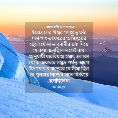 Picture 04 - 2 ৰাজাৱলি 14:25 BENIRV - ইস্রায়েলের ঈশ্বর - Bible Verse Picture