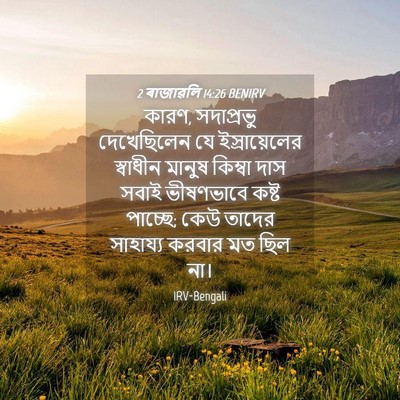 Picture 04 - 2 ৰাজাৱলি 14:26 BENIRV - কারণ, সদাপ্রভু - Bible Verse Picture
