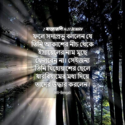 Picture 04 - 2 ৰাজাৱলি 14:27 BENIRV - ফলে সদাপ্রভু - Bible Verse Picture