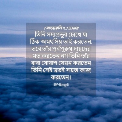 Picture 04 - 2 ৰাজাৱলি 14:3 BENIRV - তিনি সদাপ্রভুর - Bible Verse Picture
