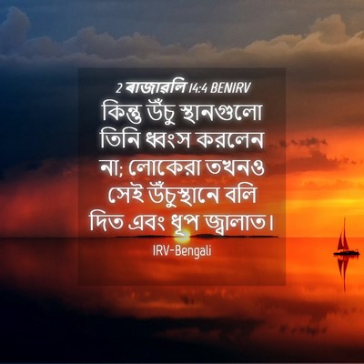 Picture 04 - 2 ৰাজাৱলি 14:4 BENIRV - কিন্তু উঁচু - Bible Verse Picture