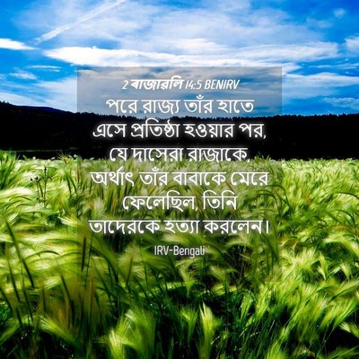 Picture 04 - 2 ৰাজাৱলি 14:5 BENIRV - পরে রাজ্য তাঁর - Bible Verse Picture
