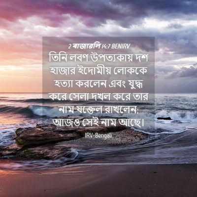 Picture 04 - 2 ৰাজাৱলি 14:7 BENIRV - তিনি লবণ - Bible Verse Picture