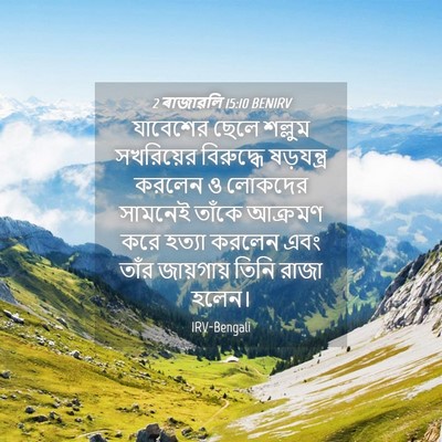 Picture 04 - 2 ৰাজাৱলি 15:10 BENIRV - যাবেশের ছেলে - Bible Verse Picture