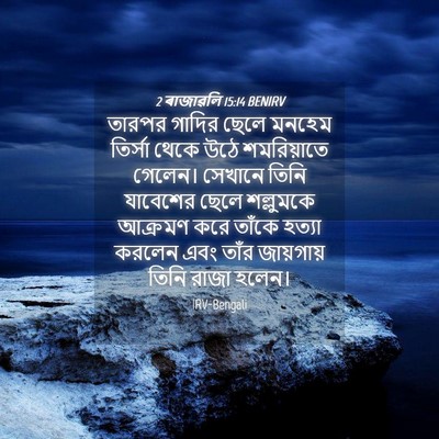 Picture 04 - 2 ৰাজাৱলি 15:14 BENIRV - তারপর গাদির ছেলে - Bible Verse Picture