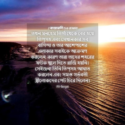 Picture 04 - 2 ৰাজাৱলি 15:16 BENIRV - তখন মনহেম তির্সা - Bible Verse Picture