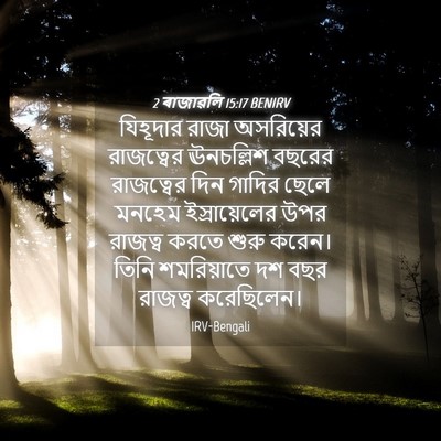 Picture 04 - 2 ৰাজাৱলি 15:17 BENIRV - যিহূদার রাজা - Bible Verse Picture