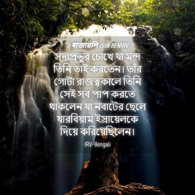 Picture 04 - 2 ৰাজাৱলি 15:18 BENIRV - সদাপ্রভুর চোখে যা - Bible Verse Picture