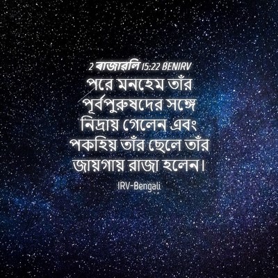 Picture 04 - 2 ৰাজাৱলি 15:22 BENIRV - পরে মনহেম তাঁর - Bible Verse Picture