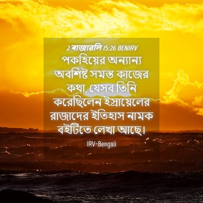 Picture 04 - 2 ৰাজাৱলি 15:26 BENIRV - পকহিয়ের অন্যান্য - Bible Verse Picture