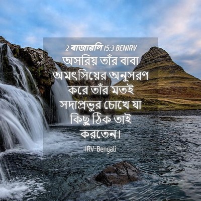 Picture 04 - 2 ৰাজাৱলি 15:3 BENIRV - অসরিয় তাঁর বাবা - Bible Verse Picture