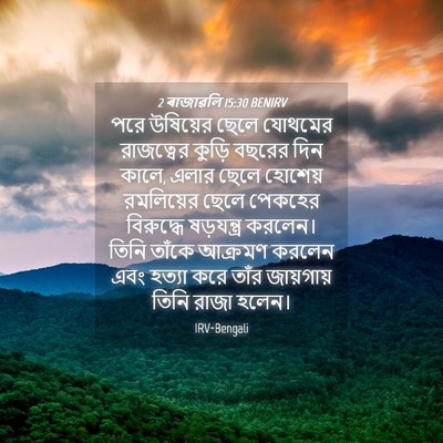 Picture 04 - 2 ৰাজাৱলি 15:30 BENIRV - পরে উষিয়ের ছেলে - Bible Verse Picture