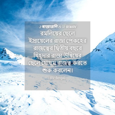 Picture 04 - 2 ৰাজাৱলি 15:32 BENIRV - রমলিয়ের ছেলে - Bible Verse Picture