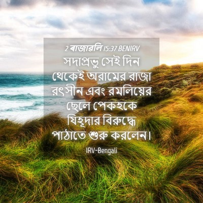 Picture 04 - 2 ৰাজাৱলি 15:37 BENIRV - সদাপ্রভু সেই দিন - Bible Verse Picture